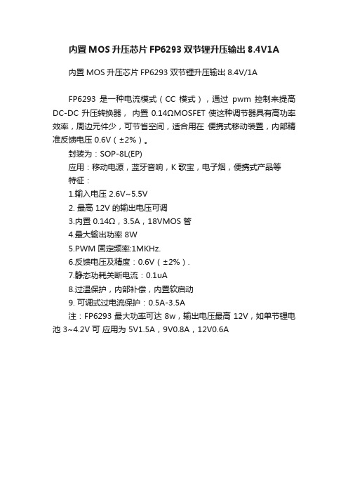 内置MOS升压芯片FP6293双节锂升压输出8.4V1A