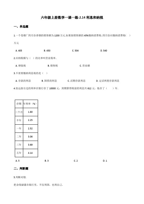 六年级上册数学一课一练-2.14利息和纳税 浙教版(含答案)
