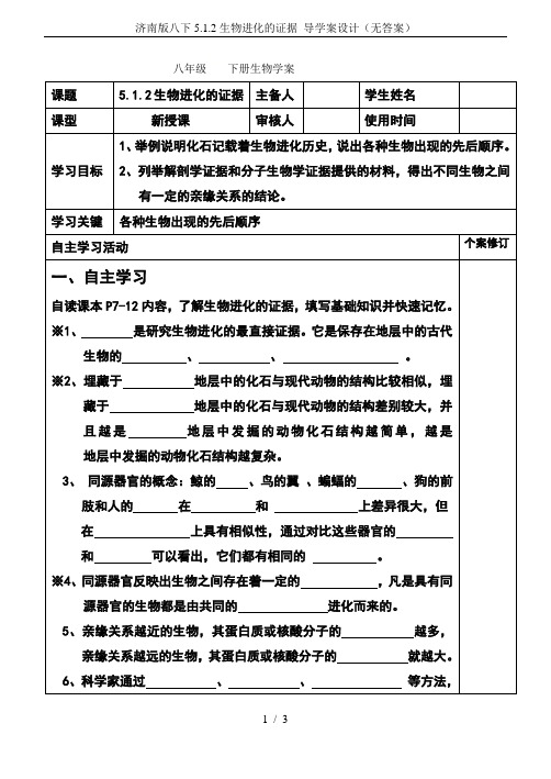 济南版八下5.1.2生物进化的证据 导学案设计(无答案)