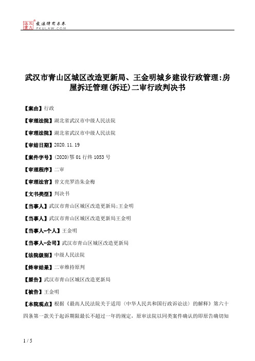 武汉市青山区城区改造更新局、王金明城乡建设行政管理：房屋拆迁管理(拆迁)二审行政判决书