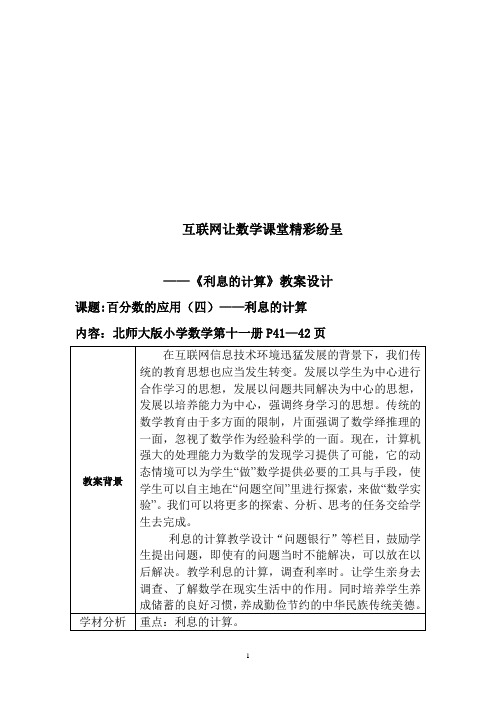 数学网络教学设计,参赛者：韩冬利息计算教案)