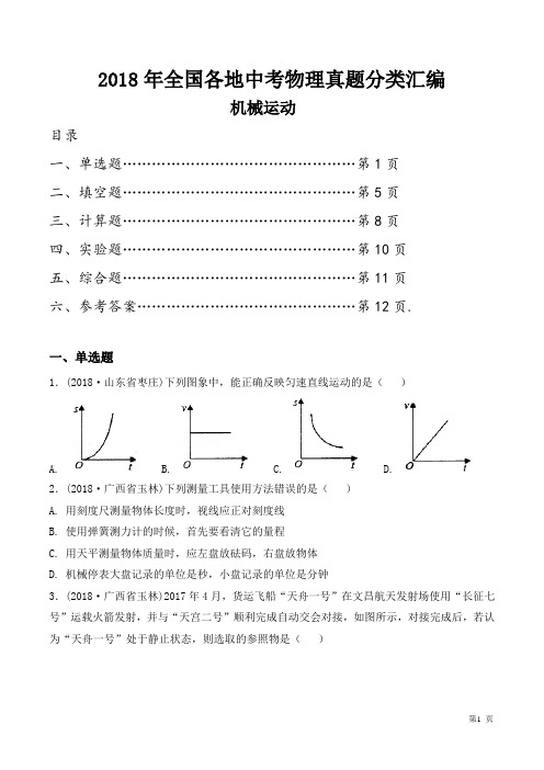 2018年全国各地中考物理真题分类汇编之机械运动及答案