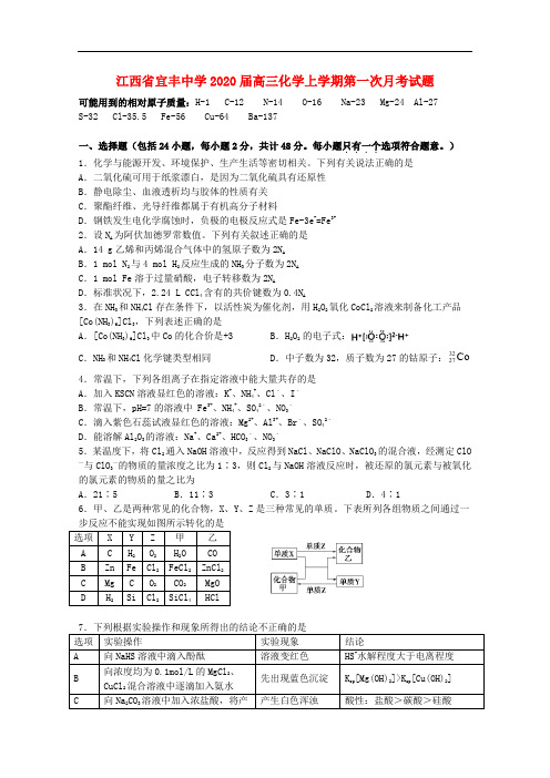 江西省宜丰中学高三化学上学期第一次月考试题