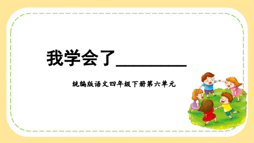 四年级语文下册第六单元习作我学会了教学课件