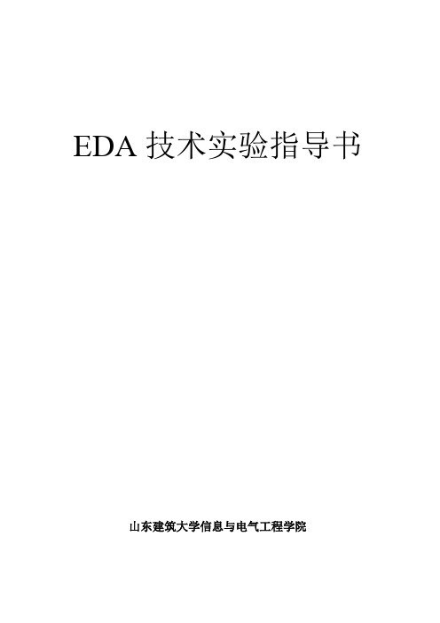 EDA上机指导书资料