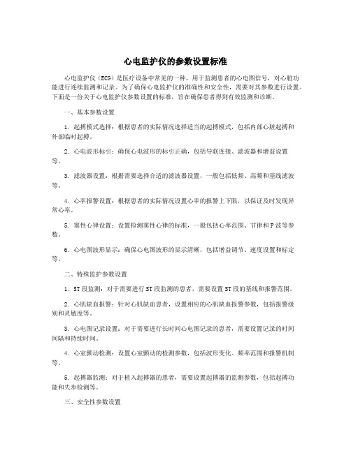 心电监护仪的参数设置标准