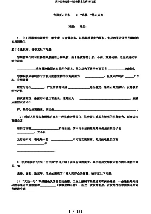 高中生物选修一《生物技术实践》练习题