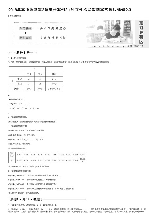 2018年高中数学第3章统计案例3.1独立性检验教学案苏教版选修2-3