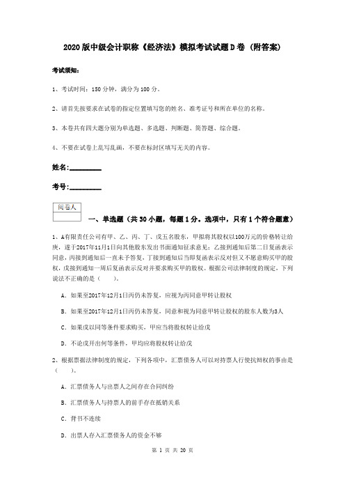 2020版中级会计职称《经济法》模拟考试试题D卷 (附答案)