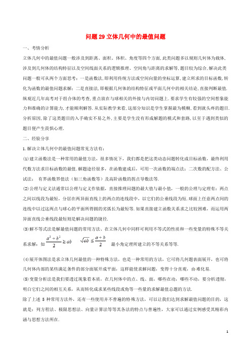 2019届高三数学备考冲刺140分问题29立体几何中的最值问题含解析
