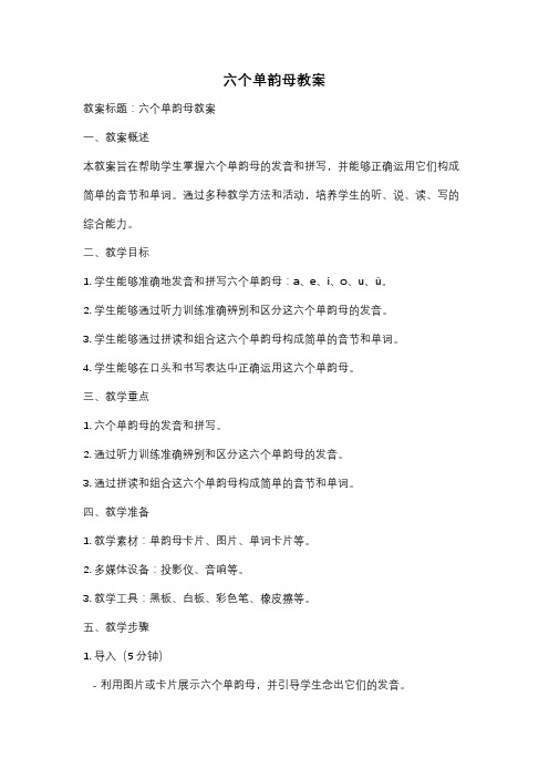 六个单韵母教案