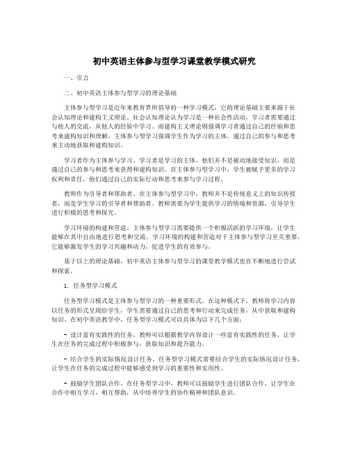 初中英语主体参与型学习课堂教学模式研究