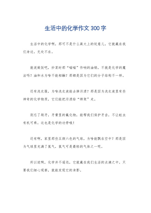 生活中的化学作文300字