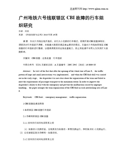 广州地铁六号线联锁区CBI故障的行车组织研究