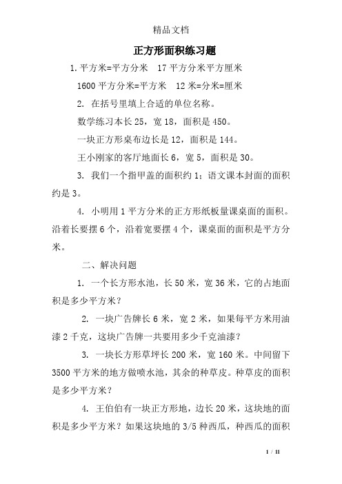 正方形面积练习题