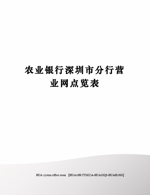 农业银行深圳市分行营业网点览表定稿版