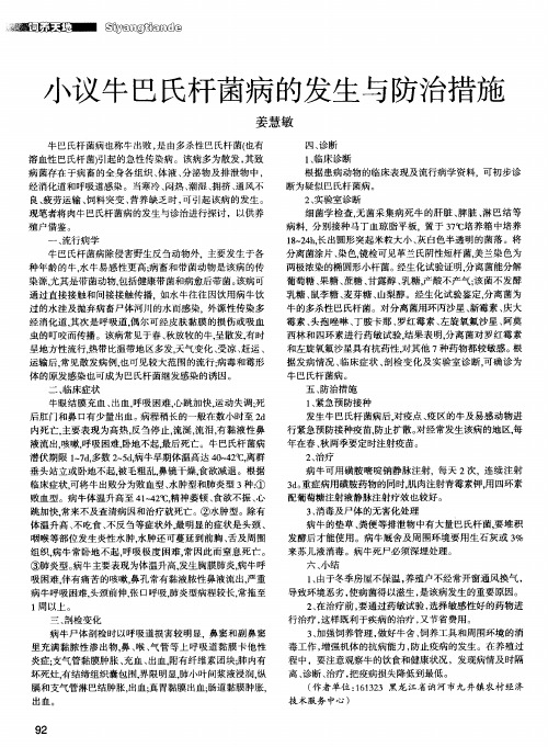 小议牛巴氏杆菌病的发生与防治措施