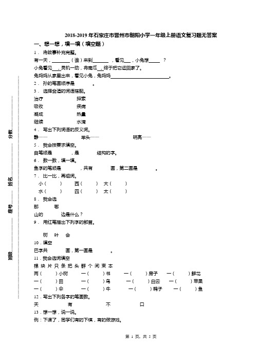 2018-2019年石家庄市晋州市朝阳小学一年级上册语文复习题无答案