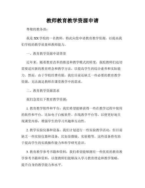 教师教育教学资源申请