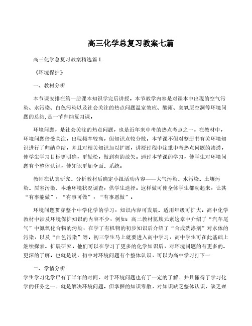 高三化学总复习教案七篇