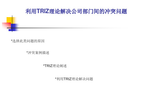 创新设计作业利用TRIZ理论解决公司部门间的冲突问题