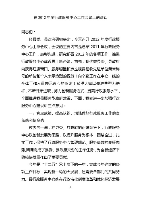 在2012年度行政服务中心工作会议上的讲话