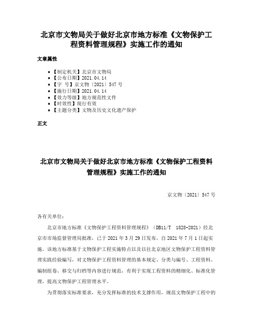 北京市文物局关于做好北京市地方标准《文物保护工程资料管理规程》实施工作的通知