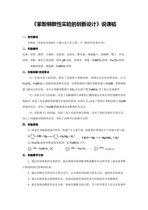 《苯酚弱酸性实验的创新设计》说课稿(省级化学实验说课大赛获奖案例)