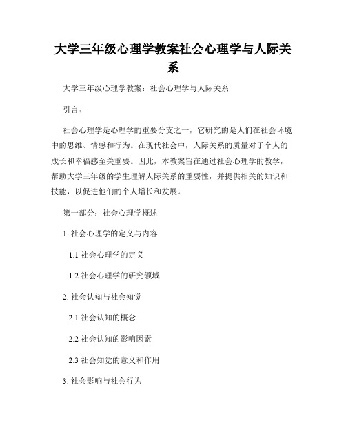 大学三年级心理学教案社会心理学与人际关系