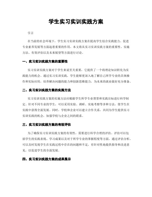 学生实习实训实践方案