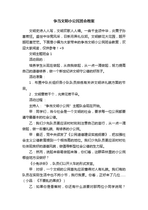 争当文明小公民班会教案