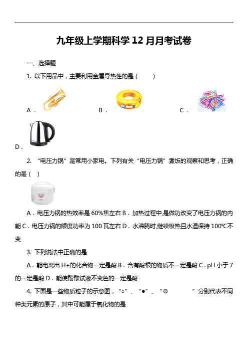 九年级上学期科学12月月考试卷