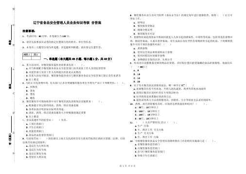 辽宁省食品安全管理人员业务知识考核 含答案