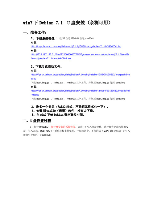 win7下Debian 7.1  U盘安装(修正版)