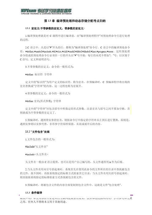 2013年计算机二级C语言编译预处理和动态存储分配考点归纳