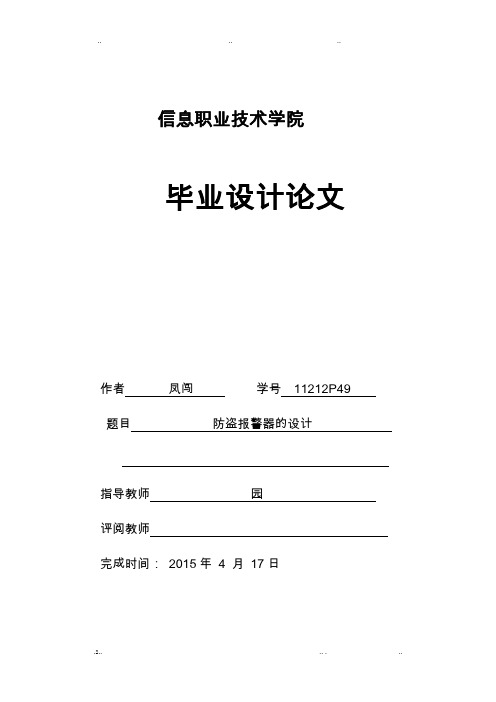 防盗报警器的设计  毕业设计