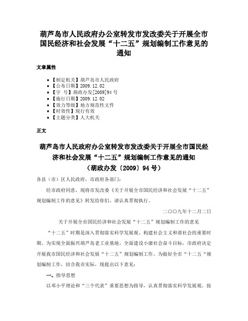 葫芦岛市人民政府办公室转发市发改委关于开展全市国民经济和社会发展“十二五”规划编制工作意见的通知