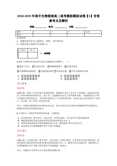 2018-2019年高中生物湖南高二高考模拟模拟试卷【3】含答案考点及解析