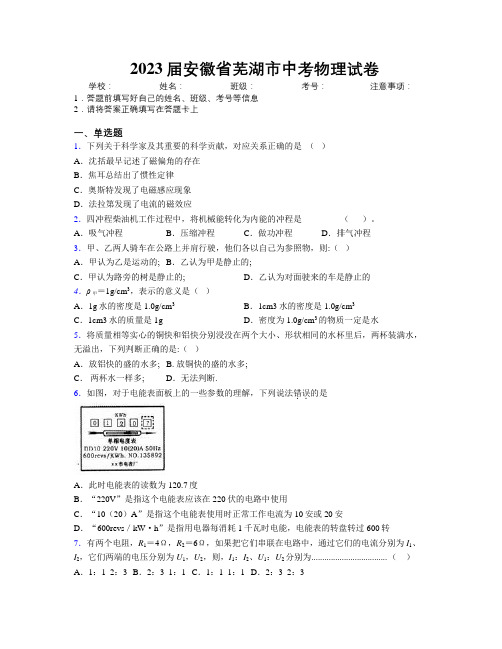 最新2023届安徽省芜湖市中考物理试卷及解析