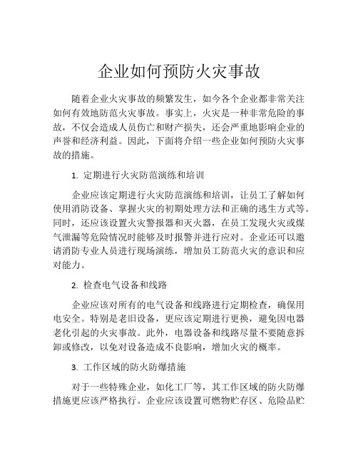 企业如何预防火灾事故