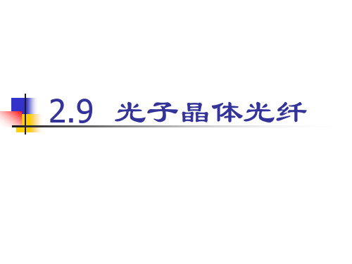 2-9光子晶体光纤