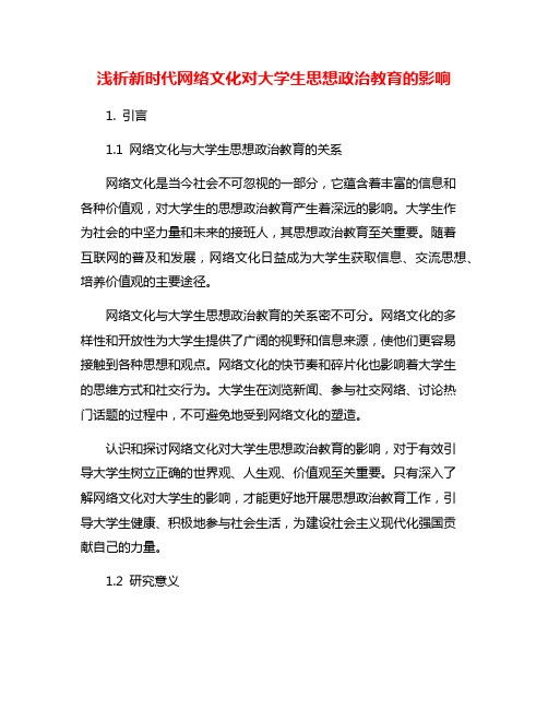 浅析新时代网络文化对大学生思想政治教育的影响