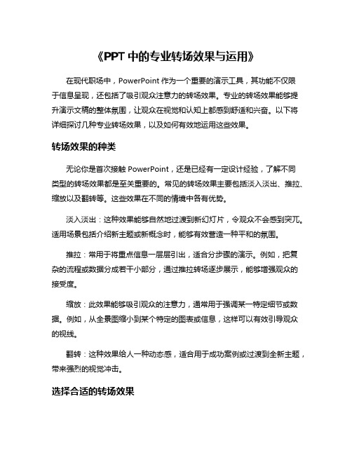 《PPT中的专业转场效果与运用》