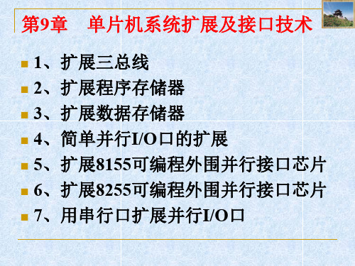 单片机系统扩展及接口