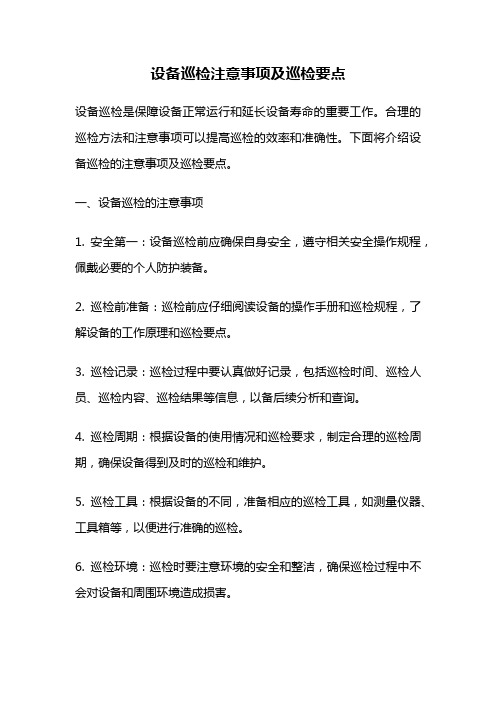 设备巡检注意事项及巡检要点