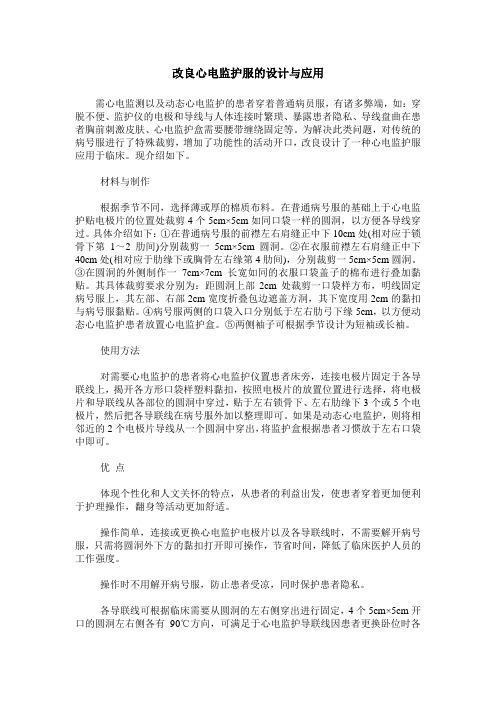改良心电监护服的设计与应用