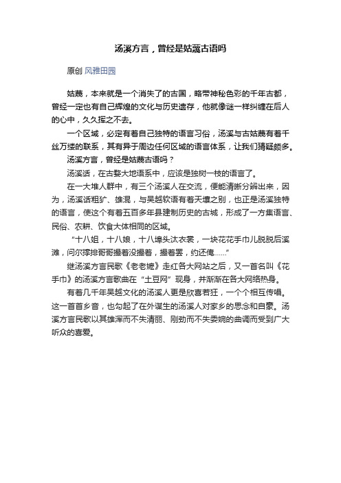 汤溪方言，曾经是姑蔑古语吗