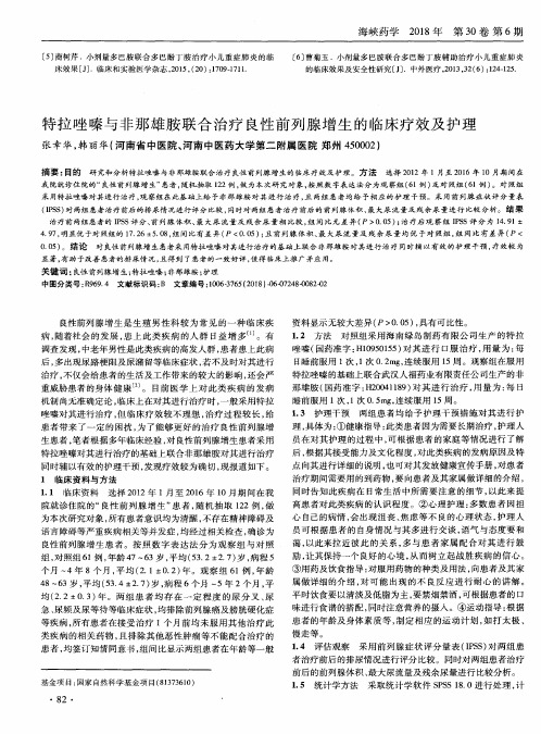 特拉唑嗪与非那雄胺联合治疗良性前列腺增生的临床疗效及护理