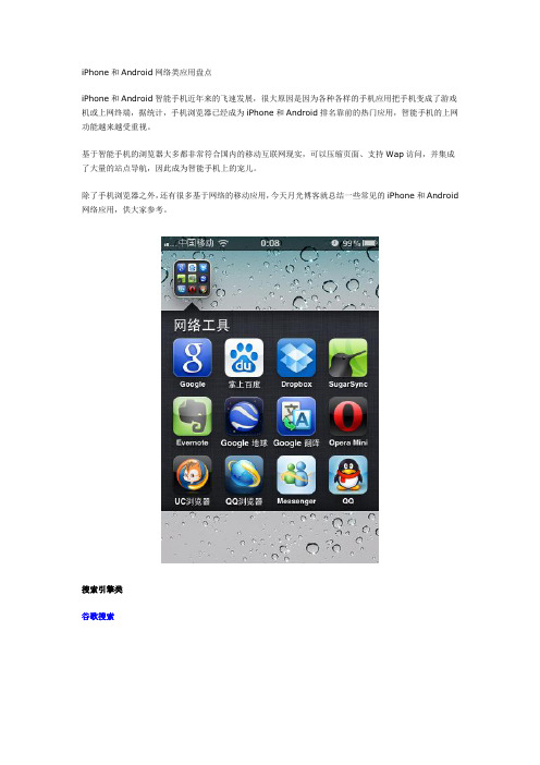 iPhone和Android网络类应用盘点