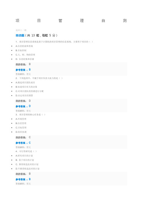 第九期清华大学中央企业班组长培训项目管理自测